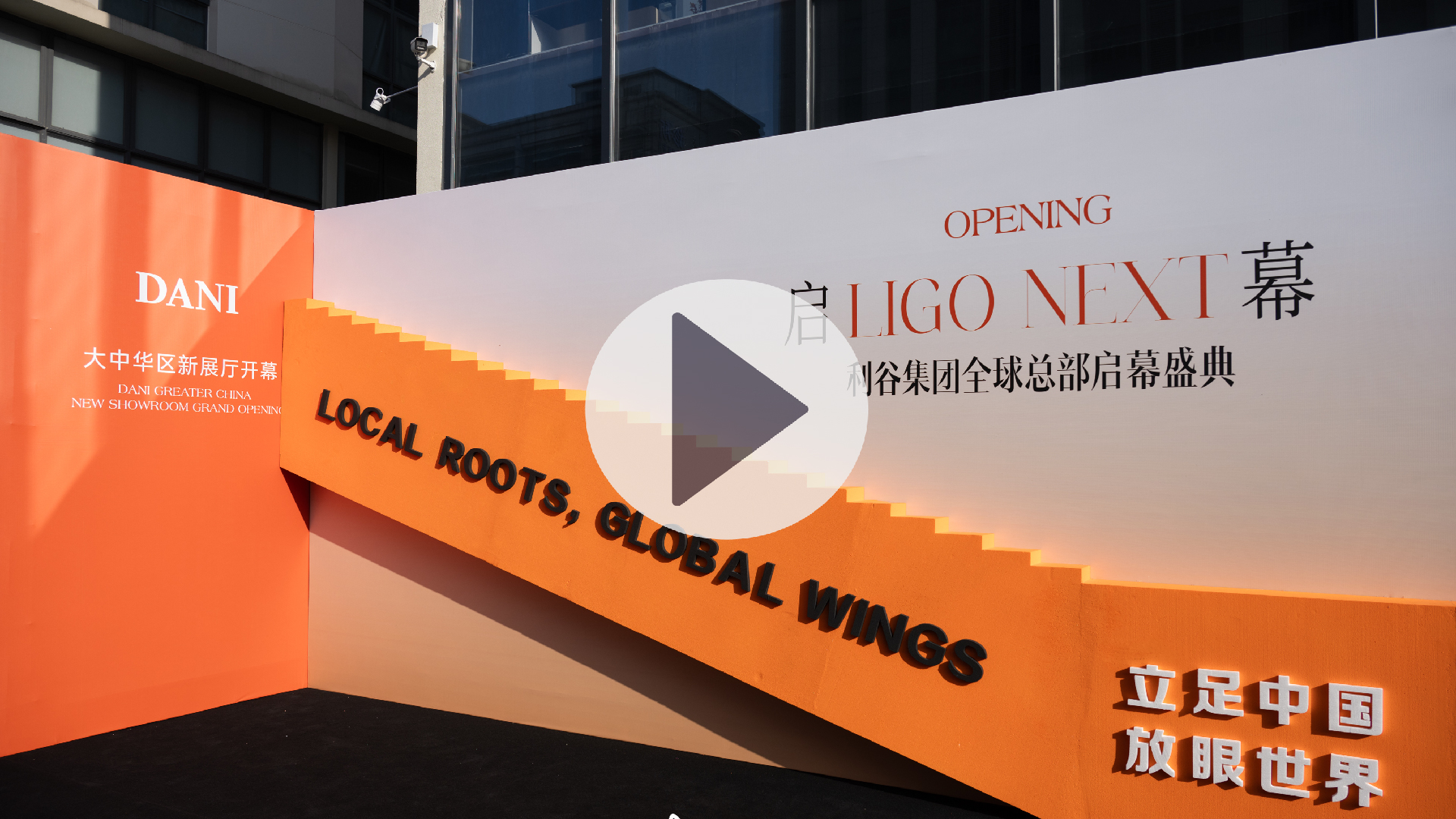 LIGO NEXT！利谷全球总部启幕盛典