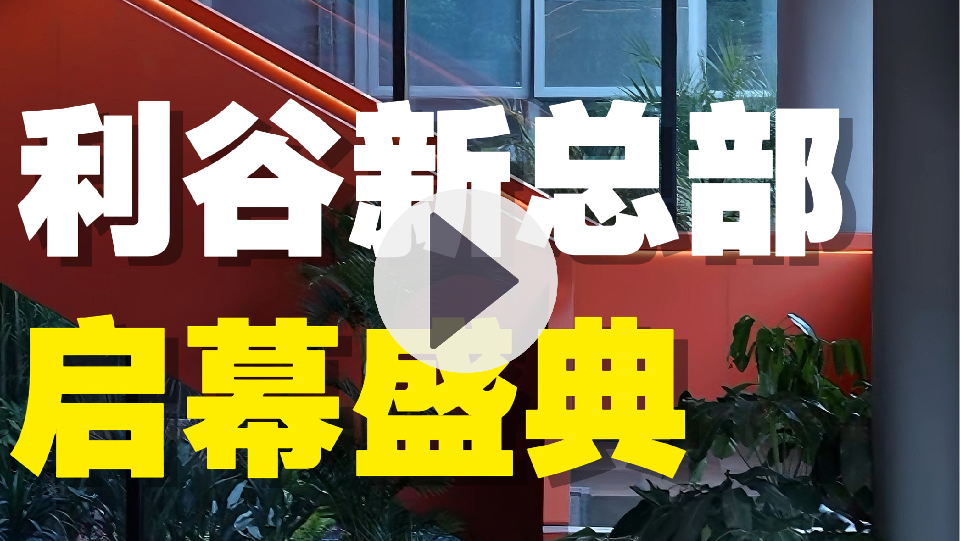 倒计时 2天！利谷新总部开幕盛典