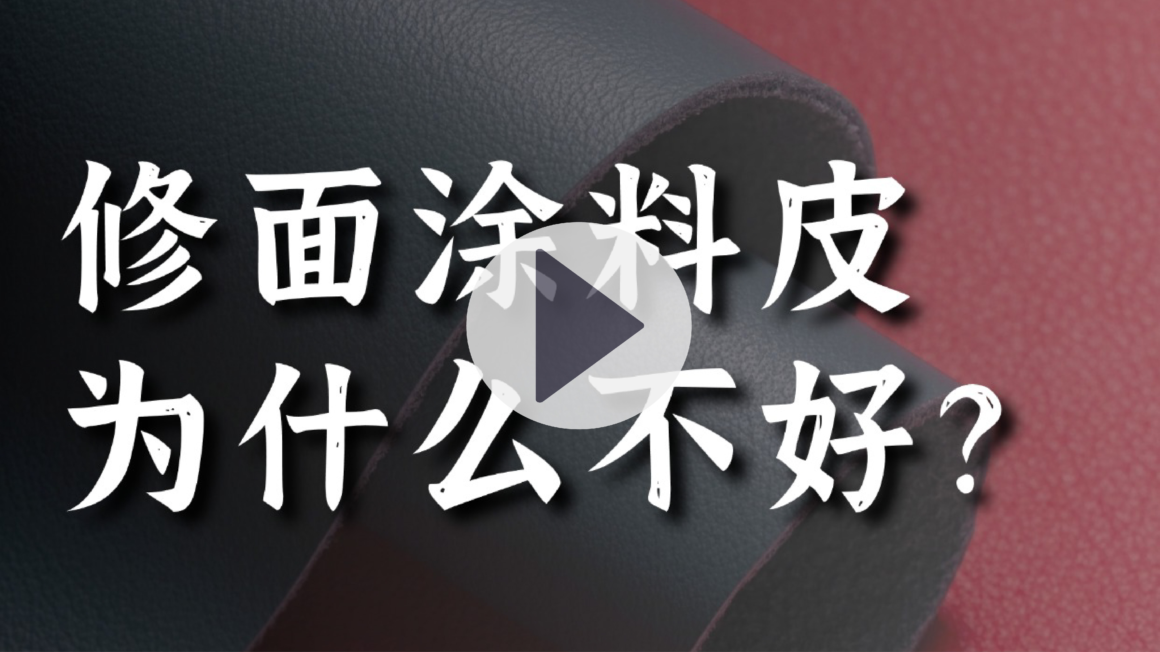 修面涂料皮為什么不好？我們來破解迷思！