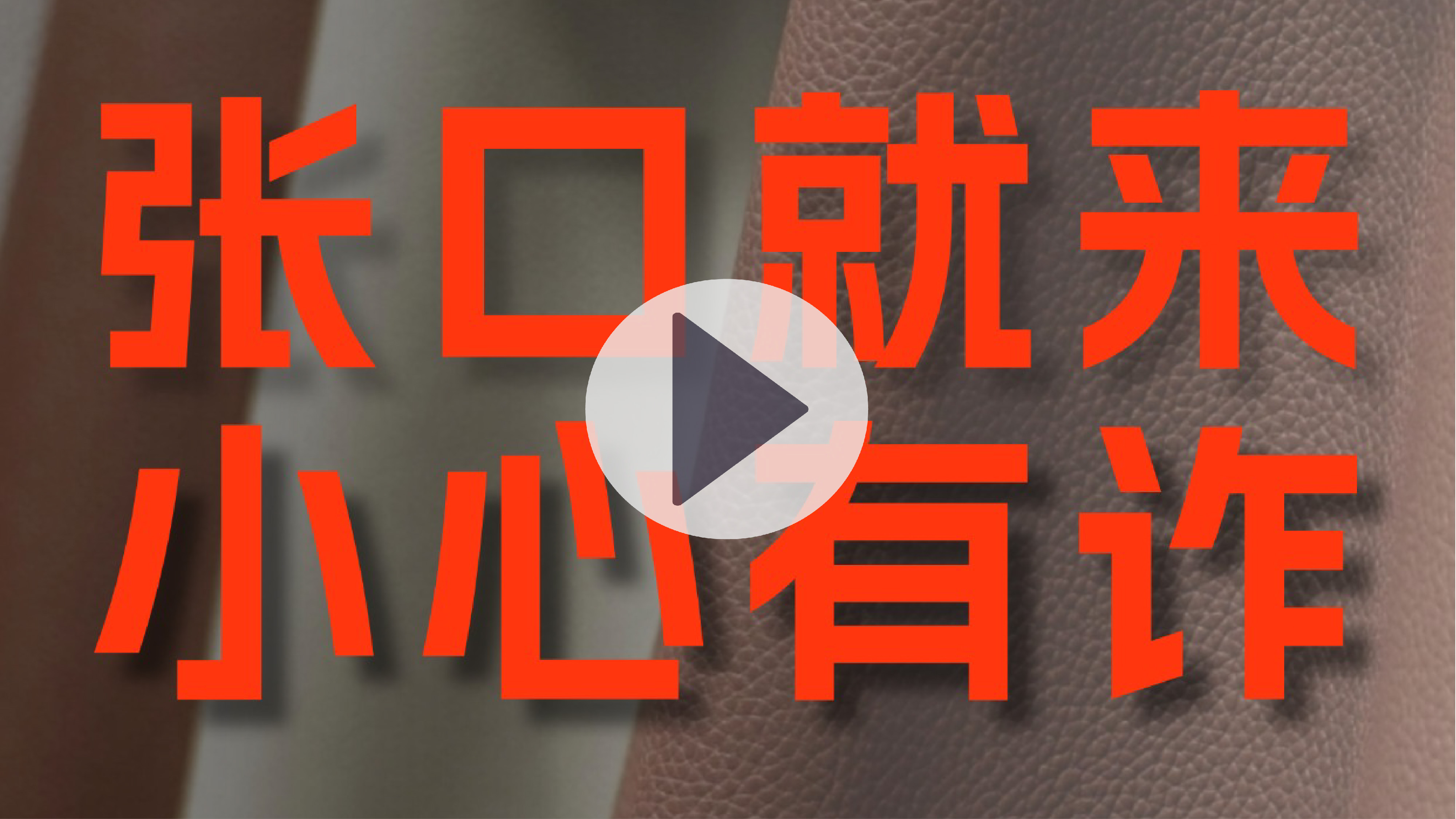 全粒面，你不知道的真相（第三集）