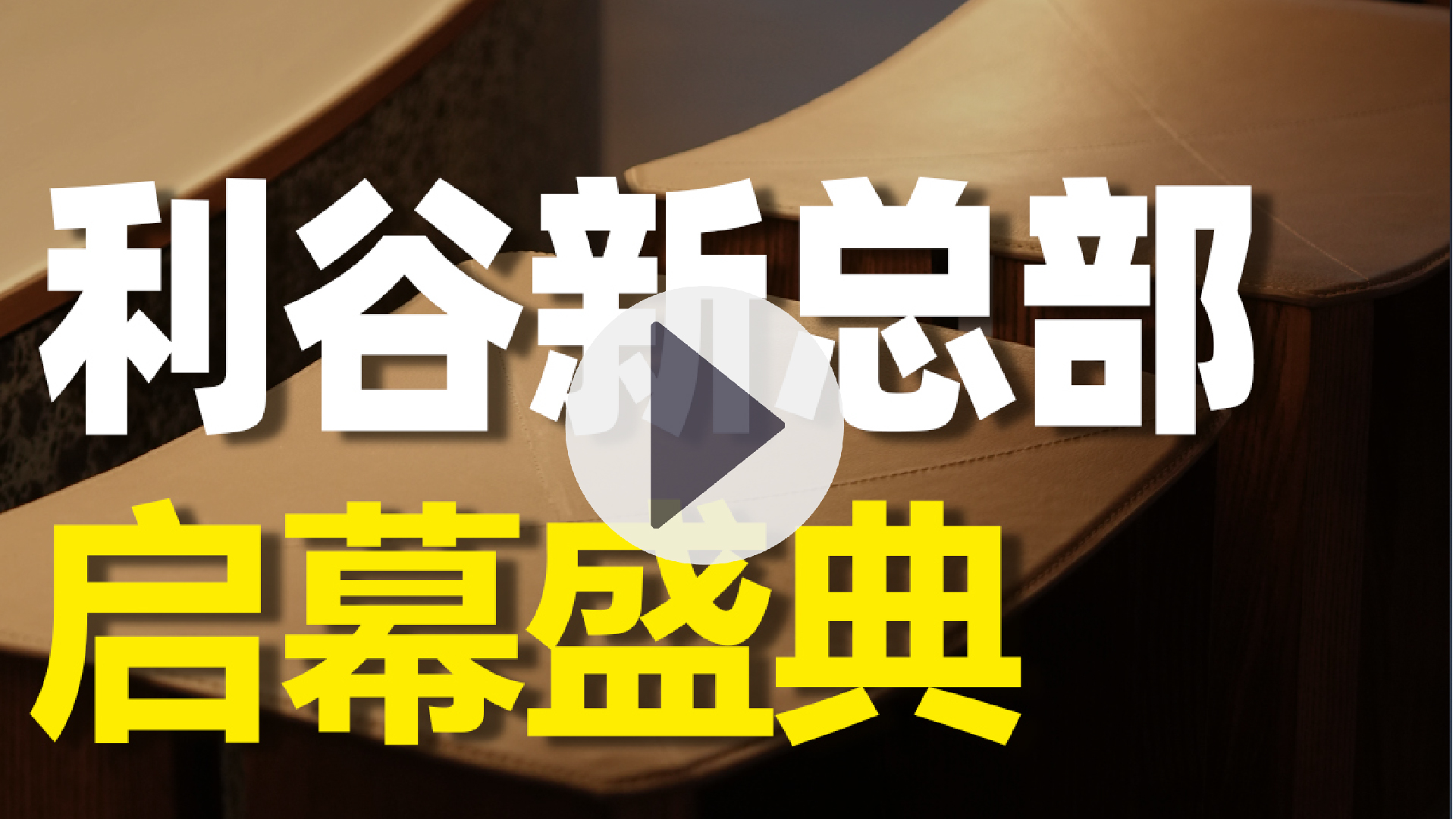 明天！利谷新总部开幕盛典