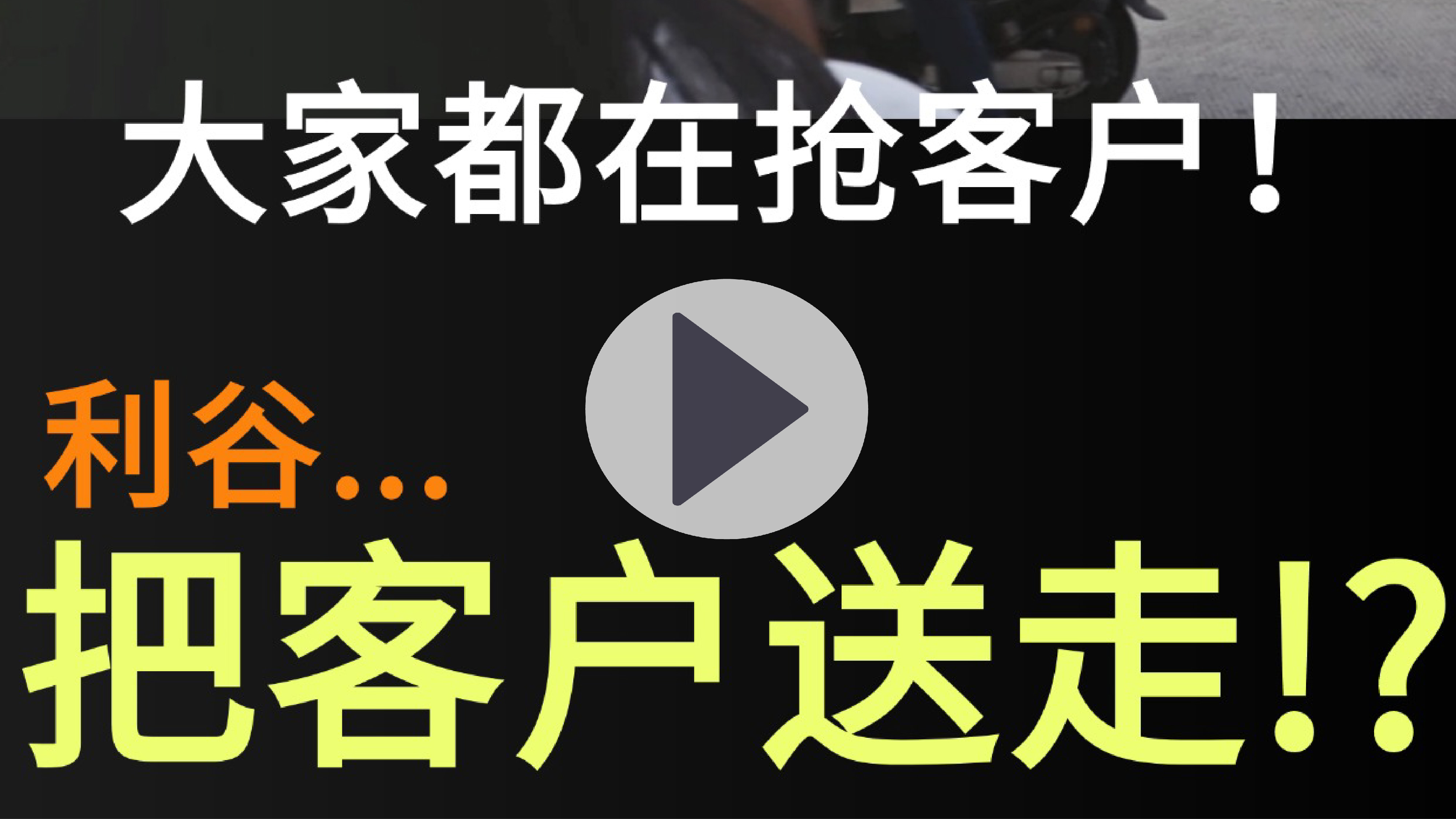 大家都在搶客戶，利谷，卻把客戶送走？