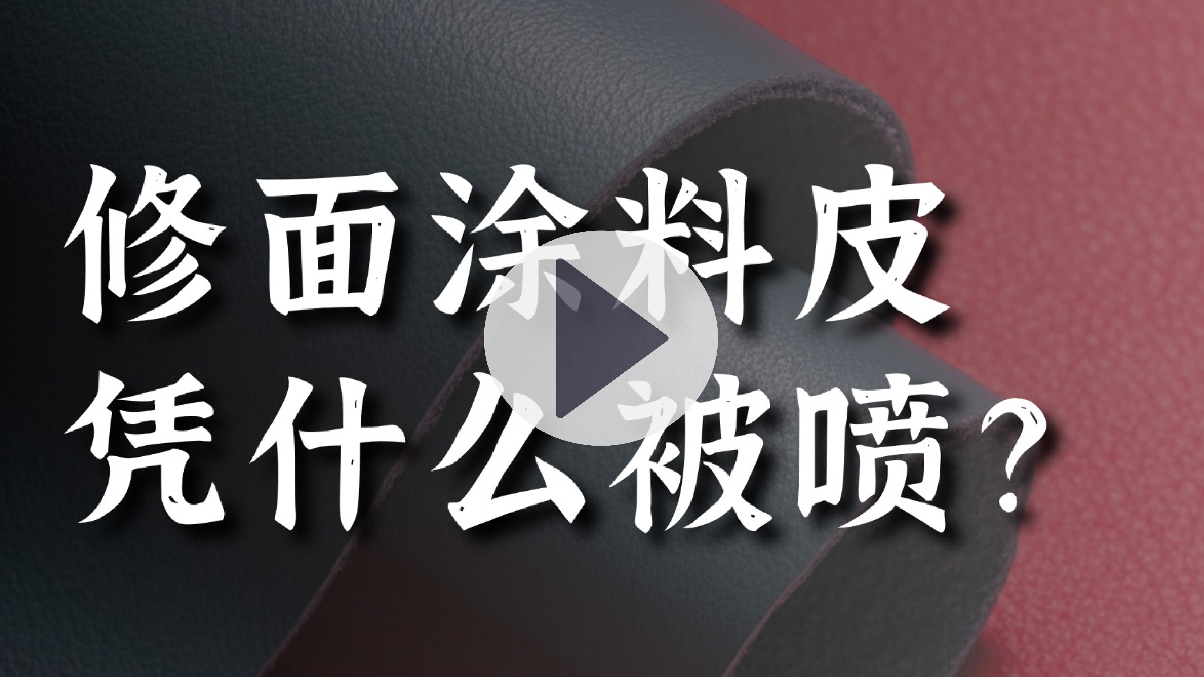 修面涂料皮為什么不好？我們來破解迷思！